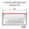 Карниз для ванной Прямой 85 Усиленный 25 мм MrKARNIZ фото 2