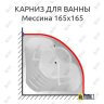 Карниз для ванны Aquavita Мессина 165х165 Усиленный 25 мм MrKARNIZ фото 1