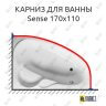 Карниз для ванны GNT SENSE 170х110 Усиленный 25 мм MrKARNIZ фото 1