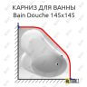 Карниз для ванны Jacob Delafon Bain-Douche 145х145 Усиленный 25 мм MrKARNIZ фото 1