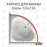 Карниз для ванны Jacob Delafon Domo 135х135 Усиленный 25 мм MrKARNIZ фото 1