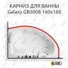 Карниз для ванны BlackWhite Galaxy GB5008 160х100 Усиленный 25 мм MrKARNIZ фото 1