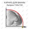 Карниз для ванны Bellrado Каприз 150х150 Усиленный 25 мм MrKARNIZ фото 1