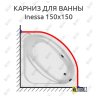Карниз для ванны Akrilan INESSA 150х150 Усиленный 20 мм MrKARNIZ фото 1