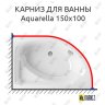 Карниз для ванны Excellent AQUARELLA 150х100 Усиленный 20 мм MrKARNIZ фото 1
