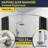 Карниз для ванной Угловой Дуга 140х140 Усиленный 25 мм MrKARNIZ фото 1