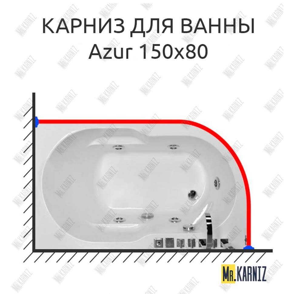 Карниз для ванны Royal Bath AZUR 150 Усиленный 20 мм MrKARNIZ Карниз для ванны Royal Bath AZUR 150 Усиленный 20 мм MrKARNIZ