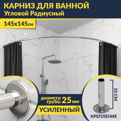 Карниз для ванной Угловой Дуга 145х145 Усиленный 25 мм MrKARNIZ