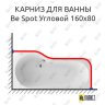 Карниз для ванны Excellent BE SPOT Угловой 160х80 Усиленный 25 мм MrKARNIZ фото 1