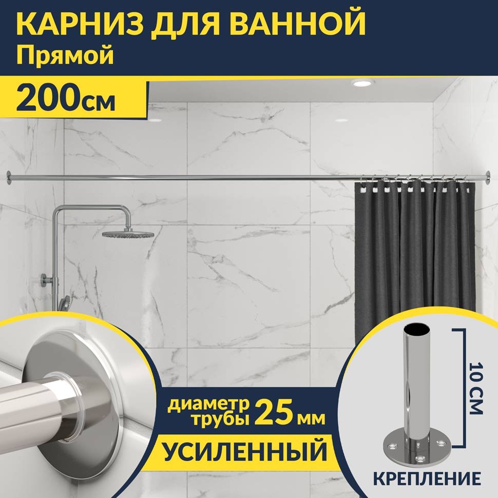 Карниз для ванной Прямой 200 Усиленный 25 мм MrKARNIZ