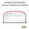 Карниз для ванны Radomir Альма П-образный 168х84 Усиленный 25 мм MrKARNIZ фото 1