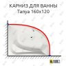 Карниз для ванны Alpen Tanya 160х120 Усиленный 25 мм MrKARNIZ фото 1