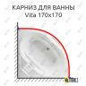 Карниз для ванны Akrilan VITA 170х170 Усиленный 25 мм MrKARNIZ фото 1