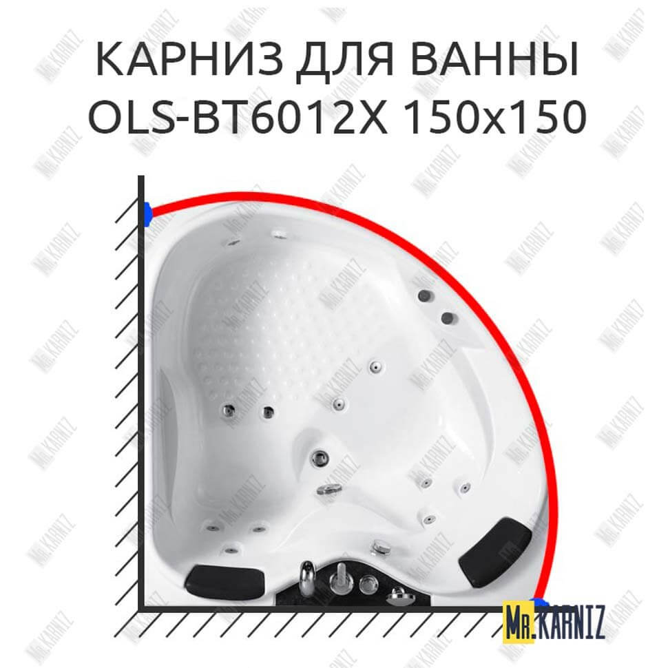 Карниз для ванны Orans OLS-BT6012X 150 Усиленный 25 мм MrKARNIZ