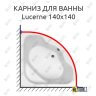 Карниз для ванны Jika Lucerne 140х140 Усиленный 25 мм MrKARNIZ фото 1