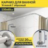 Карниз для ванной Угловой Г образный 150х60 Усиленный 20 мм фото 1