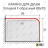 Карниз для душа Угловой Г образный 80х70 Усиленный 25 мм фото 2