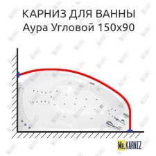 Карниз для ванны Цвет и стиль Аура Угловой 150х90 Усиленный 20 мм MrKARNIZ