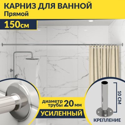 Карниз для ванной Прямой 150 Усиленный 20 мм