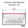 Карниз для ванной Прямой 150 Усиленный 20 мм фото 2