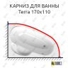 Карниз для ванны Alpen Terra 170х110 Усиленный 25 мм MrKARNIZ фото 1