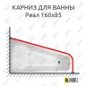 Карниз для ванны Bellrado Реал 160х85 Усиленный 25 мм MrKARNIZ фото 1