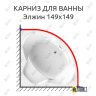 Карниз для ванны Radomir Элжин 149х149 Усиленный 25 мм MrKARNIZ фото 1