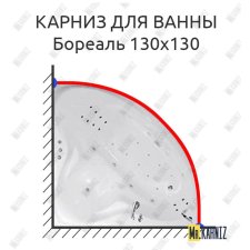 Карниз для ванны Цвет и стиль Бореаль 130х130 Усиленный 20 мм MrKARNIZ