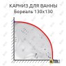 Карниз для ванны Цвет и стиль Бореаль 130х130 Усиленный 20 мм MrKARNIZ фото 1