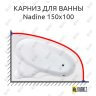 Карниз для ванны Koller Pool Nadine 150х100 Усиленный 25 мм MrKARNIZ фото 1
