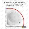 Карниз для ванны Radomir Эмилия 137х137 Усиленный 25 мм MrKARNIZ фото 1