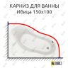 Карниз для ванны Santek Ибица 150х100 Усиленный 25 мм MrKARNIZ фото 1