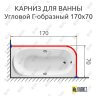 Карниз для ванной Угловой Г образный 170х70 Усиленный 25 мм MrKARNIZ фото 2