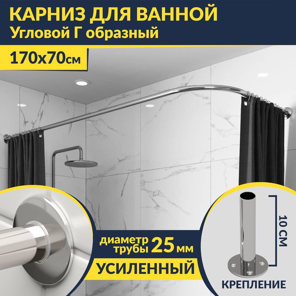 Карниз для ванной Угловой Г образный 170х70 Усиленный 25 мм MrKARNIZ