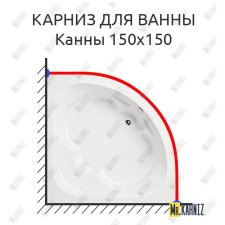 Карниз для ванны Santek Канны 150х150 Усиленный 20 мм MrKARNIZ