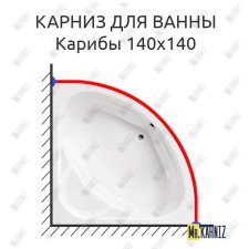 Карниз для ванны Santek Карибы 140х140 Усиленный 20 мм MrKARNIZ