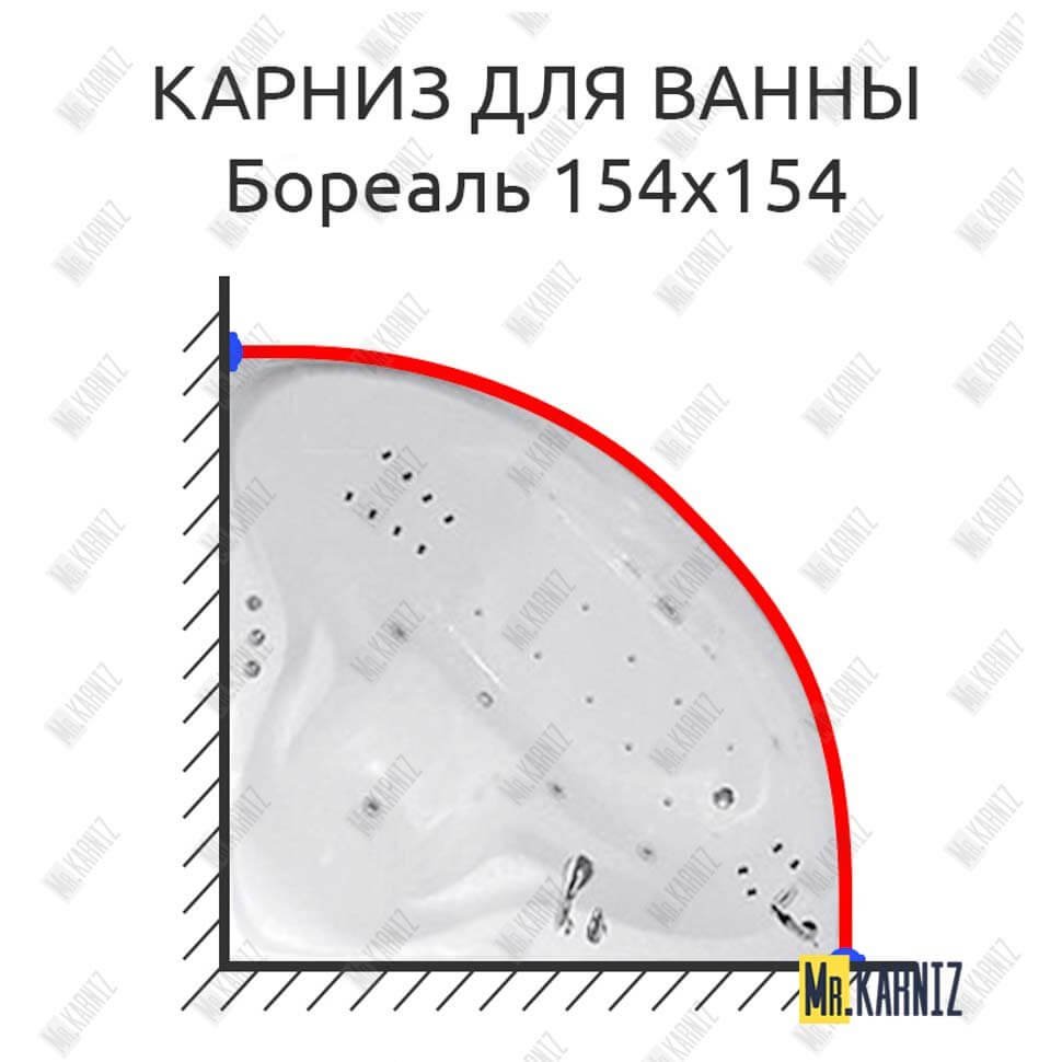 Карниз для ванны Цвет и стиль Бореаль 154х154 Усиленный 20 мм MrKARNIZ Карниз для ванны Цвет и стиль Бореаль 154х154 Усиленный 20 мм MrKARNIZ