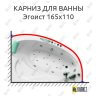 Карниз для ванны Bellrado Эгоист 165х110 Усиленный 25 мм MrKARNIZ фото 1