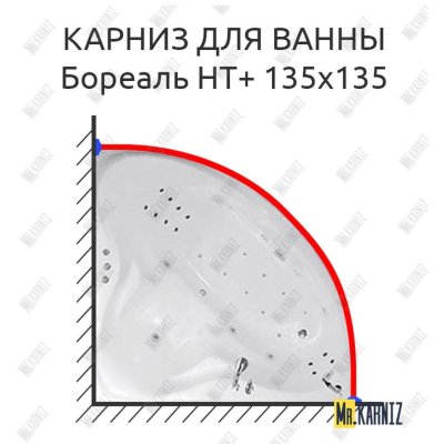 Карниз для ванны Цвет и стиль Бореаль НТ 135х135 Усиленный 20 мм MrKARNIZ