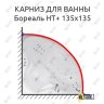 Карниз для ванны Цвет и стиль Бореаль НТ 135х135 Усиленный 20 мм MrKARNIZ фото 1