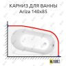 Карниз для ванны Cersanit Ariza 140х85 Усиленный 25 мм MrKARNIZ фото 1