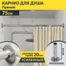 Карниз для ванной Прямой 75 Усиленный 20 мм фото 1