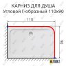 Карниз для душа Угловой Г образный 110х90 Усиленный 25 мм фото 2