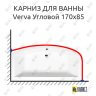 Карниз для ванны Alpen Verva Угловой 170х85 Усиленный 25 мм MrKARNIZ фото 1