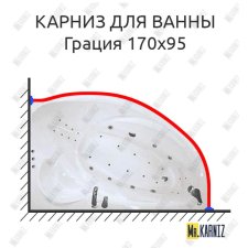 Карниз для ванны Цвет и стиль Грация 170х95 Усиленный 20 мм MrKARNIZ