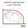 Карниз для ванны Akrilan Laura 160х105 Усиленный 20 мм MrKARNIZ фото 1