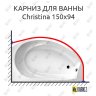 Карниз для ванны Balteco Christina 150х94 Усиленный 20 мм MrKARNIZ фото 1