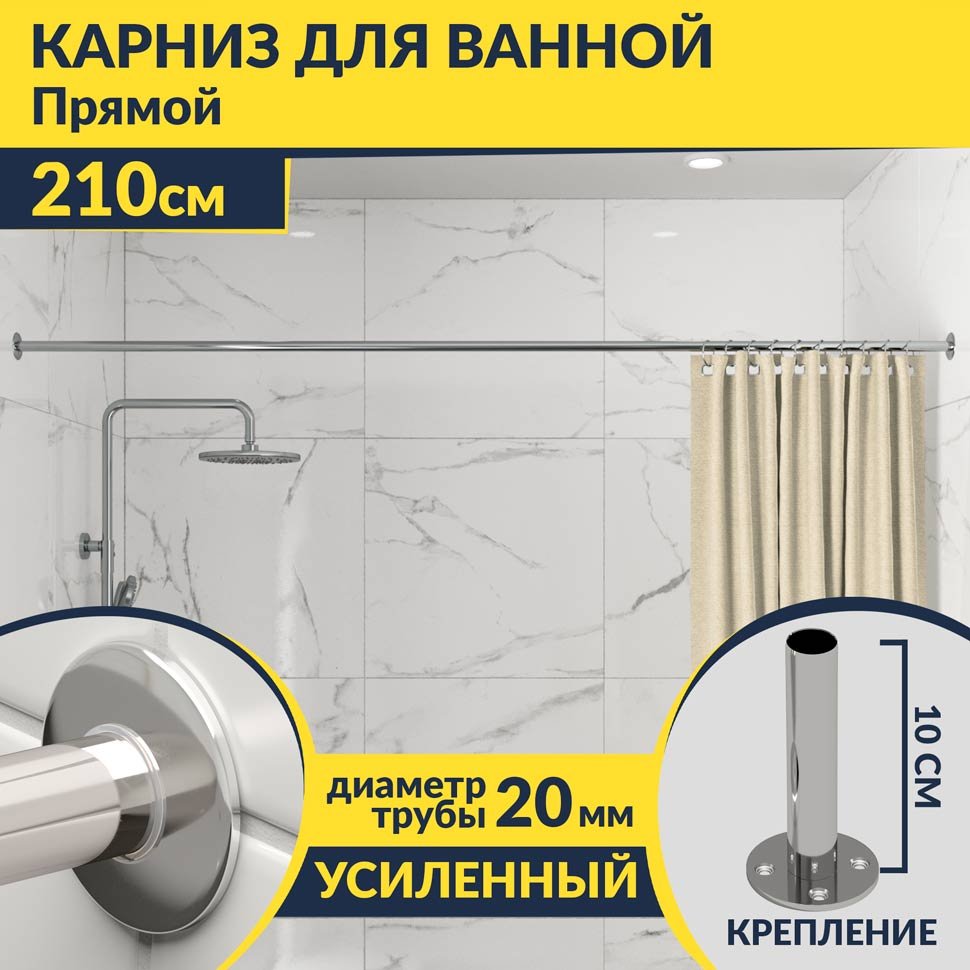 Карниз для ванной Прямой 210 Усиленный 20 мм