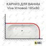 Карниз для ванны Alpen Viva 185х80 Усиленный 25 мм MrKARNIZ фото 1