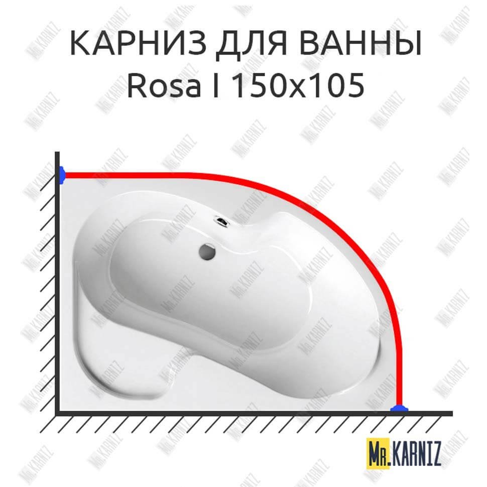 Карниз для ванны Ravak Rosa I 150х105 Усиленный 20 мм MrKARNIZ Карниз для ванны Ravak Rosa I 150х105 Усиленный 20 мм MrKARNIZ